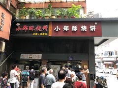 门面-朱记小郑酥烧饼(建康路店)