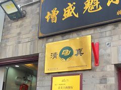 门面-增盛魁小吃店