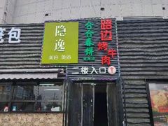 门面-合合春饼(金源店)
