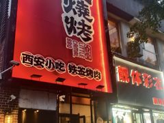 -福苗小骆驼烧烤(莲湖路店)