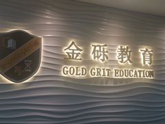 -金砾教育培训(宝山校区)