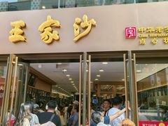 -王家沙点心店(南京西路总店)