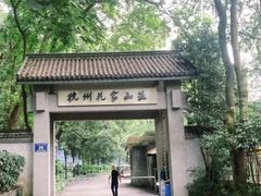 -杭州花家山庄