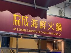 -協成海鮮火鍋(老店)