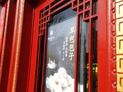 门面-草包包子铺1937(普利街店)