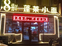 门面-鲁毓鲜蓬莱小面(黄山路店)