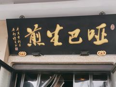 -哑巴生煎(临顿路店)