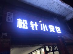 门面-舒小笼松针小笼包