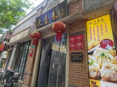门面-大壶春生煎(四川中路店)