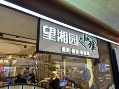 -望湘园·小雅(德基店)