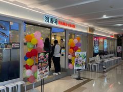 -滨寿司(新街口中央商场店)