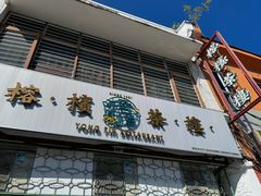 -榕槟茶楼
