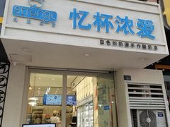 -白色日记·手作酸奶(麦凯乐店)