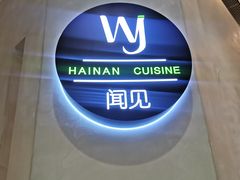 -闻见中国海南菜(K11店)