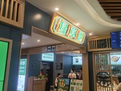 -绿草地·湘菜(7mall店)