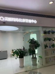 -美丽妈妈产后恢复中心(三林店)