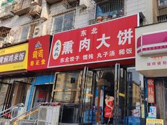 -东北熏肉大饼(大学南路店)