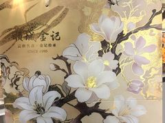 -顺城金记卤鸡·清真