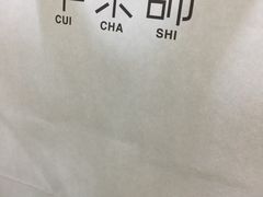 -萃茶师(琅西店)