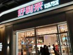门面-好利来(光华中心店)