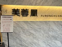 -芙蓉凰花园酒楼