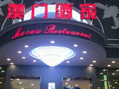 门面-澳门酒家(南航明珠店)
