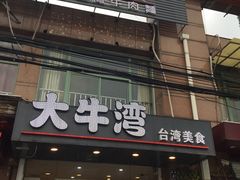 门面-大牛湾·眷村牛肉面(蠡溪店)