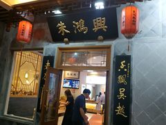 门面-朱鸿兴面馆(镇湖店)