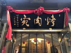 门面-烤肉宛饭庄(南礼士路店)