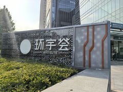 -北京安贞环宇荟
