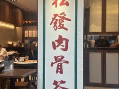 -松發肉骨茶(克拉码头店)