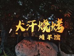 -大汗烧烤滩羊馆(清水河公园店)