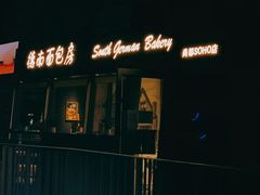 门面-德南面包房(尚都店)