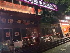 -辣动时代自助小火锅(大庆路店)