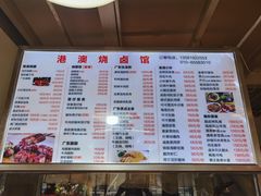 -港澳烧卤馆