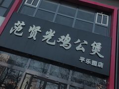 门面-范贤光鸡公煲(平乐园总店)