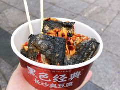 -黑色经典臭豆腐·湖南特产(步行街店)