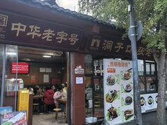 -洞子口张老二凉粉(文殊院店)