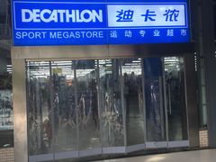 -迪卡侬(南二环店)