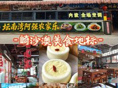 -坛南湾阿强农家乐.海鲜大排档老字号(福州地标美食店)