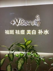 -苑苑vbeauty科技美容SPA