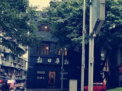 -新华日报营业部旧址
