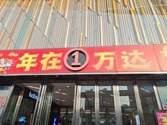-万达广场(巴南店)