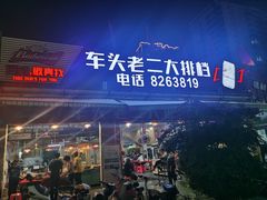 门面-车头老二大排档