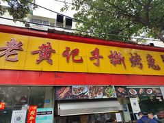 -老黄记手撕烤兔(玉林街店)