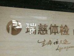 -瑞慈体检上海松江机构