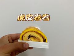 虎皮卷卷-好利来(高新枫叶广场店)