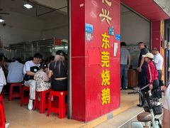 -杞兴东莞烧鹅