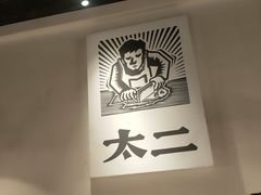 -太二酸菜鱼(海口友谊广场店)