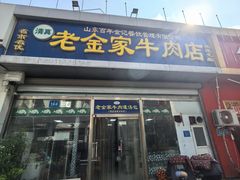 -清真·老金家牛肉店(会展路店)